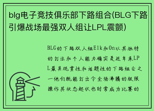 blg电子竞技俱乐部下路组合(BLG下路引爆战场最强双人组让LPL震颤)
