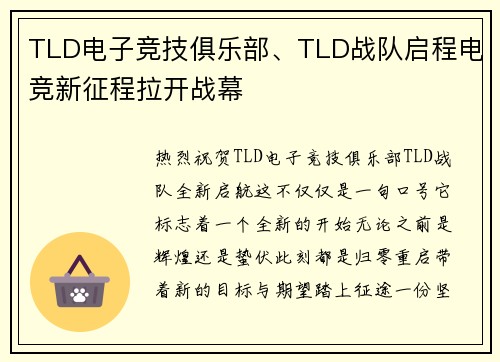 TLD电子竞技俱乐部、TLD战队启程电竞新征程拉开战幕