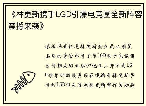 《林更新携手LGD引爆电竞圈全新阵容震撼来袭》