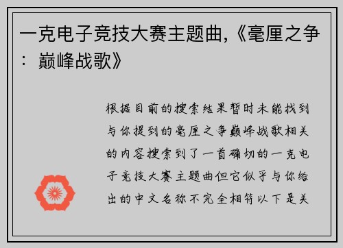 一克电子竞技大赛主题曲,《毫厘之争：巅峰战歌》