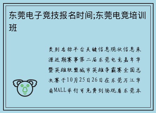 东莞电子竞技报名时间;东莞电竞培训班