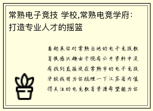 常熟电子竞技 学校,常熟电竞学府：打造专业人才的摇篮