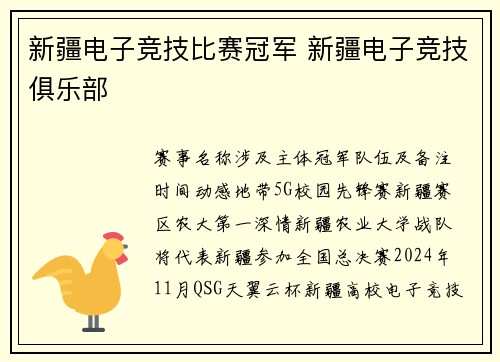 新疆电子竞技比赛冠军 新疆电子竞技俱乐部