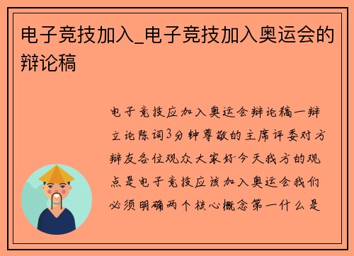 电子竞技加入_电子竞技加入奥运会的辩论稿